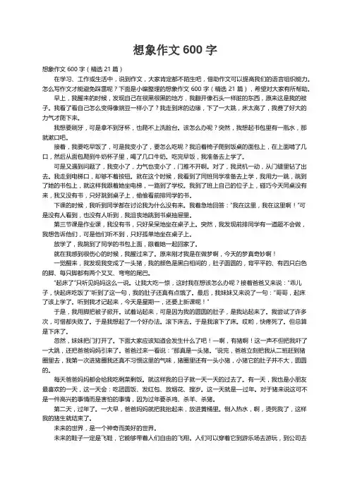 想象作文600字（精选21篇）