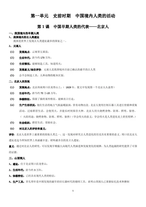 新人教版初一历史1-2单元复习提纲