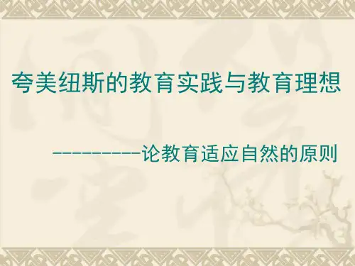 夸美纽斯的教育思想