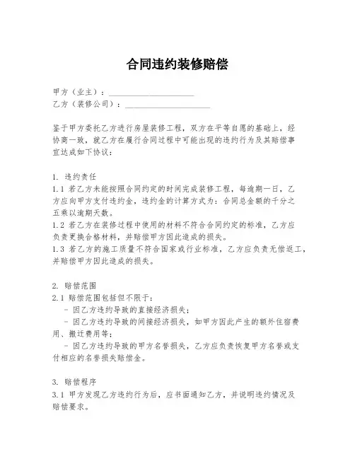 合同违约装修赔偿