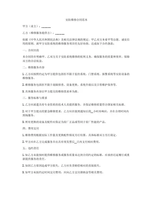 安防维修合同范本