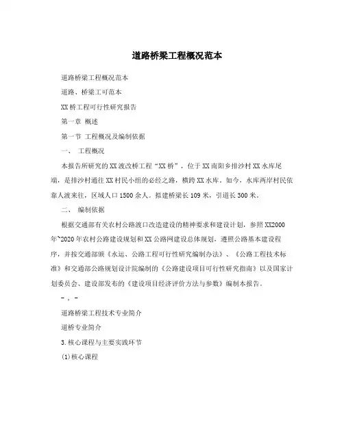 道路桥梁工程概况范本