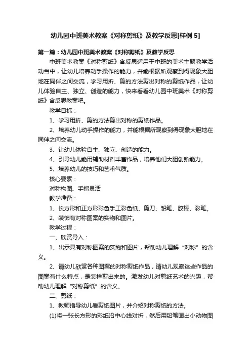 幼儿园中班美术教案《对称剪纸》及教学反思[样例5]