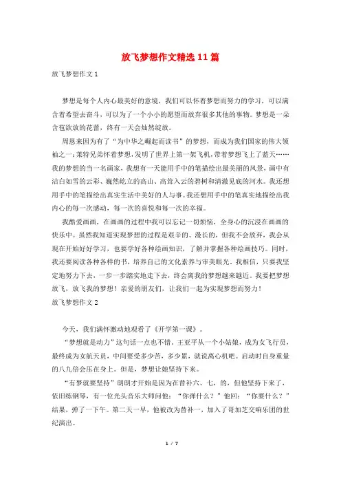 放飞梦想作文精选11篇