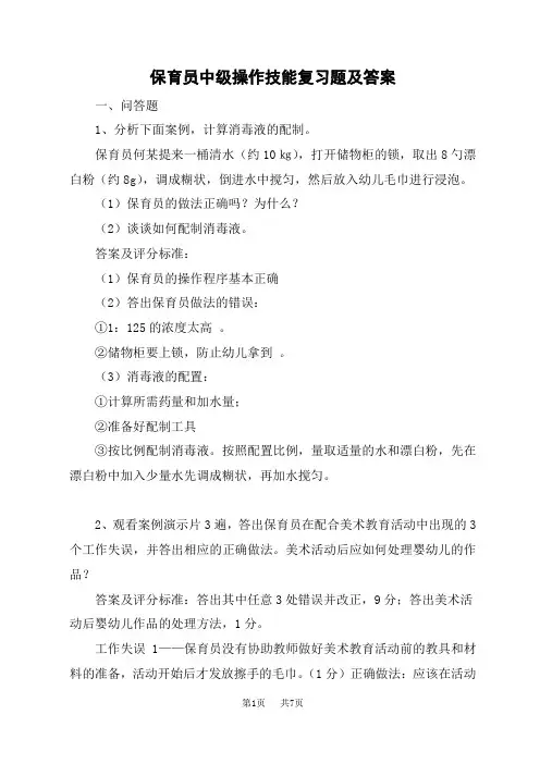 保育员中级操作技能复习题(含答案)