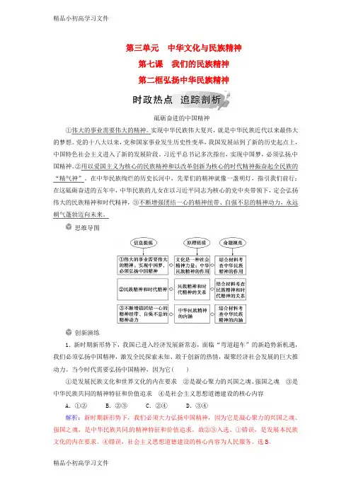 【精品】高中政治第三单元中华文化与民族精神第七课第二框弘扬中华民族精神练习新人教版必修3