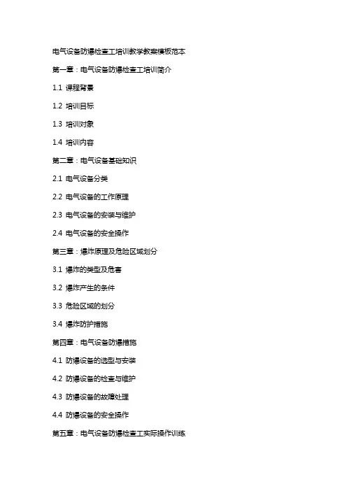 电气设备防爆检查工培训教学教案模板范本