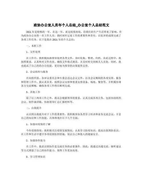 政协办公室人员年个人总结_办公室个人总结范文