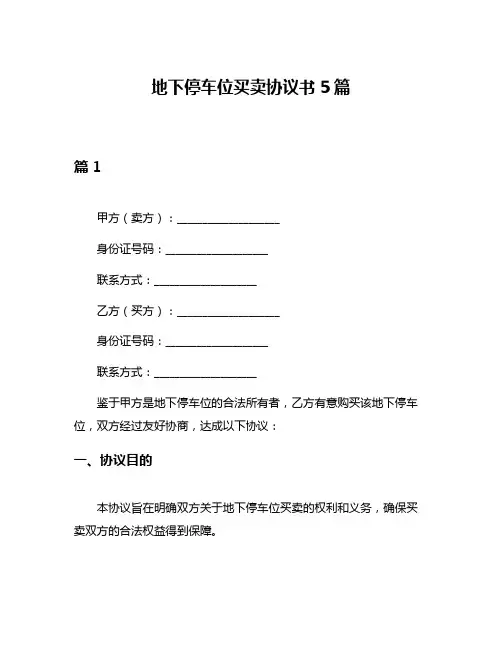 地下停车位买卖协议书5篇