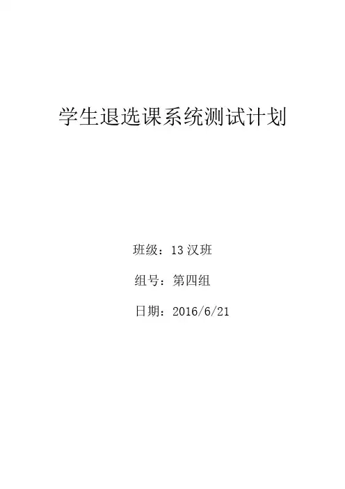 学生退选课系统软件测试设计