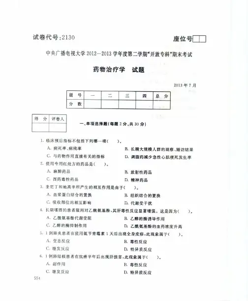 药物治疗学试题