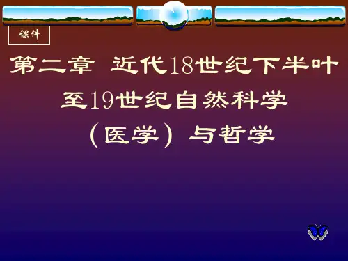 近代18世纪下半叶至19世纪自然科学(医学)与哲学