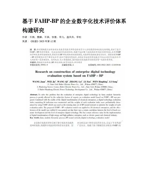 基于FAHP-BP的企业数字化技术评价体系构建研究
