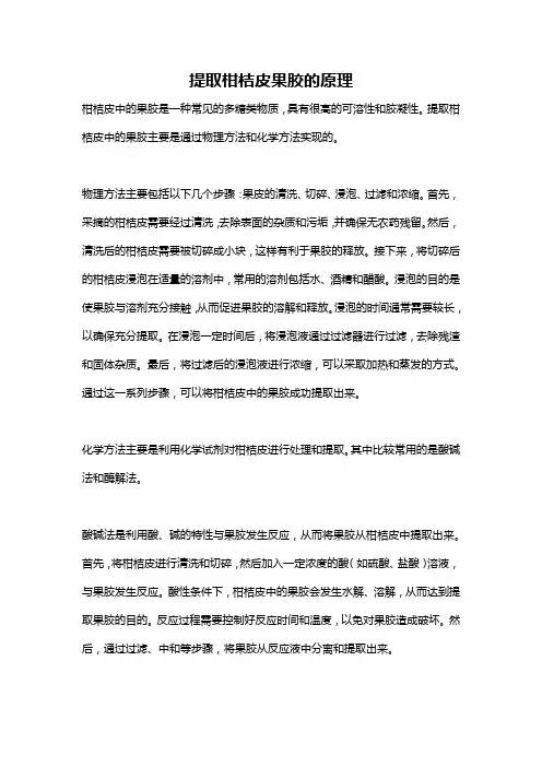 提取柑桔皮果胶的原理
