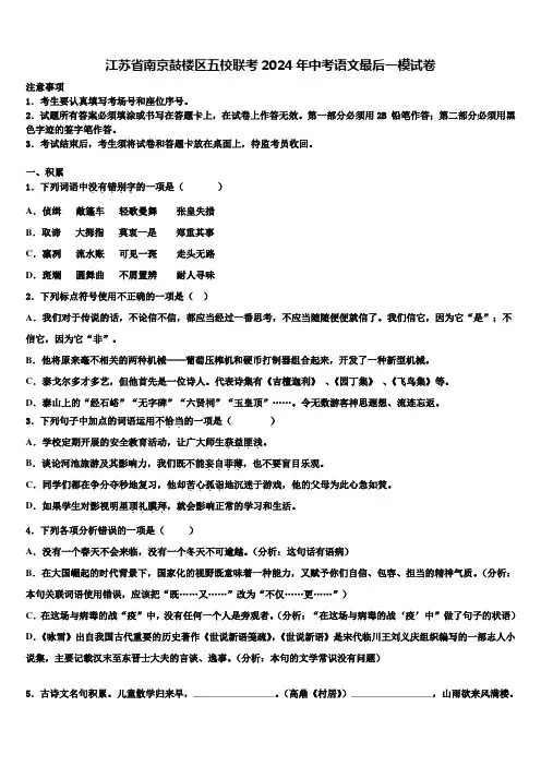 江苏省南京鼓楼区五校联考2024年中考语文最后一模试卷含解析