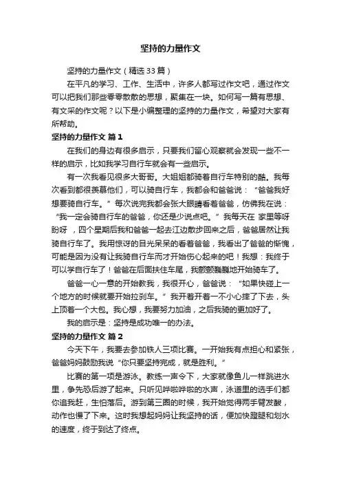 坚持的力量作文