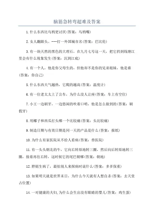 脑筋急转弯超难及答案