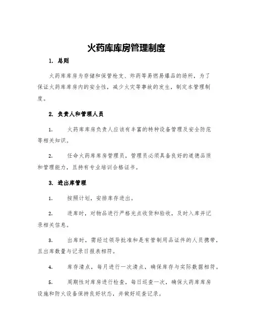 火药库库房管理制度