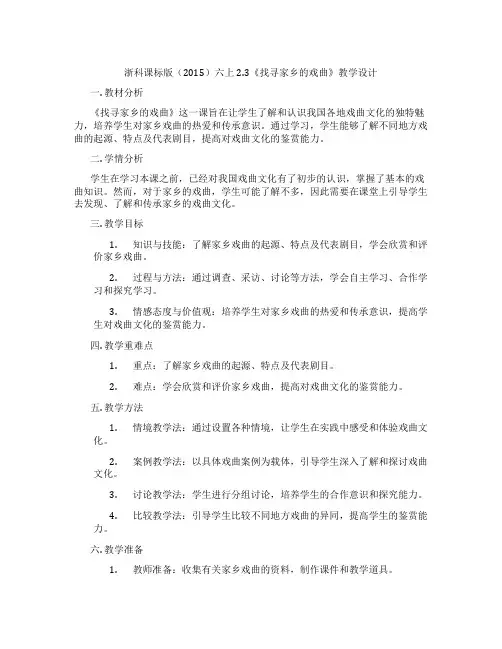 浙科课标版(2015)六上2.3《找寻家乡的戏曲》教学设计