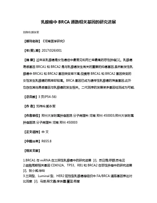 乳腺癌中BRCA通路相关基因的研究进展