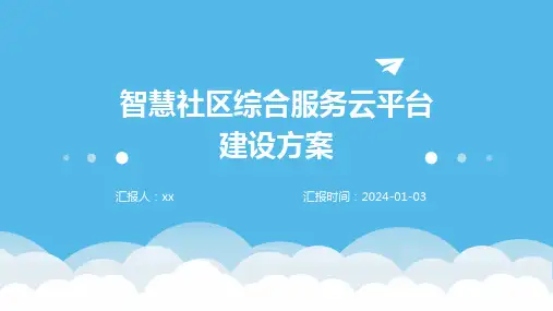 智慧社区综合服务云平台建设方案