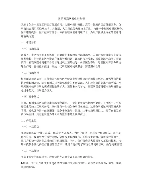 医学 互联网创业 计划书