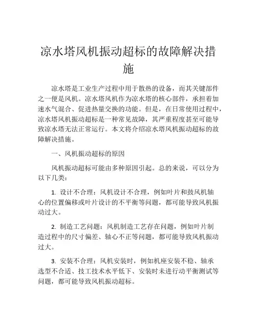 凉水塔风机振动超标的故障解决措施