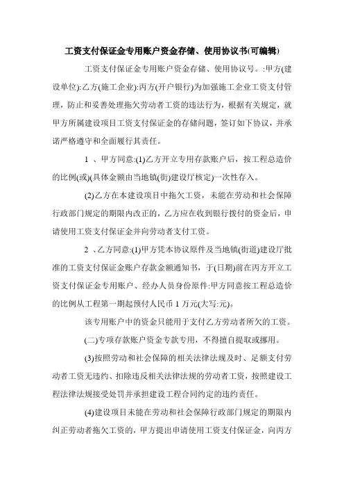 工资支付保证金专用账户资金存储、使用协议书(可编辑).doc