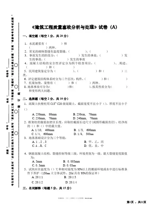 《建筑工程质量事故分析与处理》试卷3套含答案