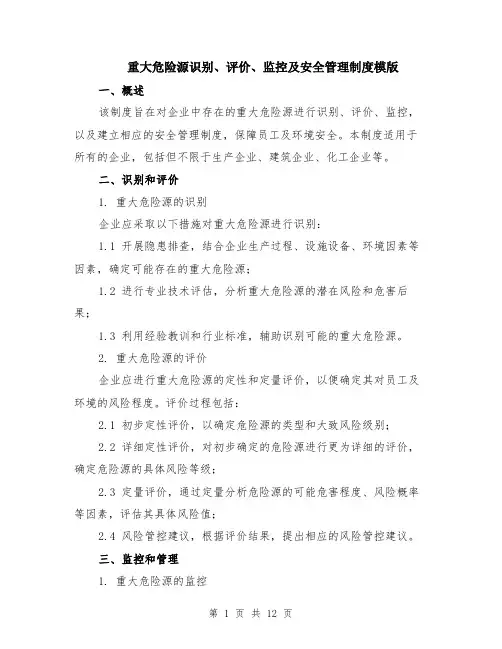 重大危险源识别、评价、监控及安全管理制度模版（四篇）