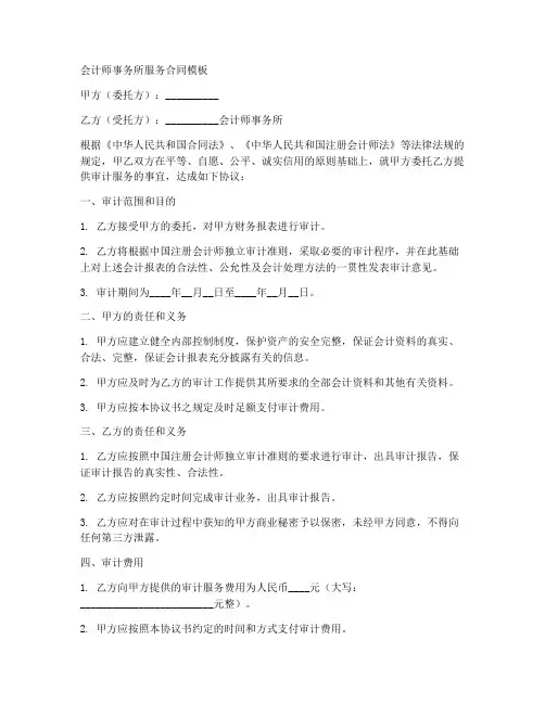 会计师事务所服务合同模板