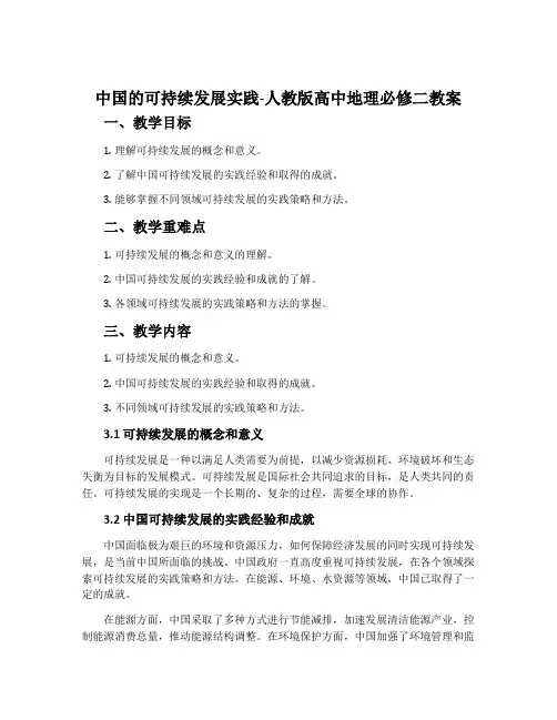 中国的可持续发展实践-人教版高中地理必修二教案