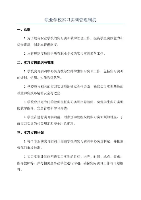 职业学校实习实训管理制度