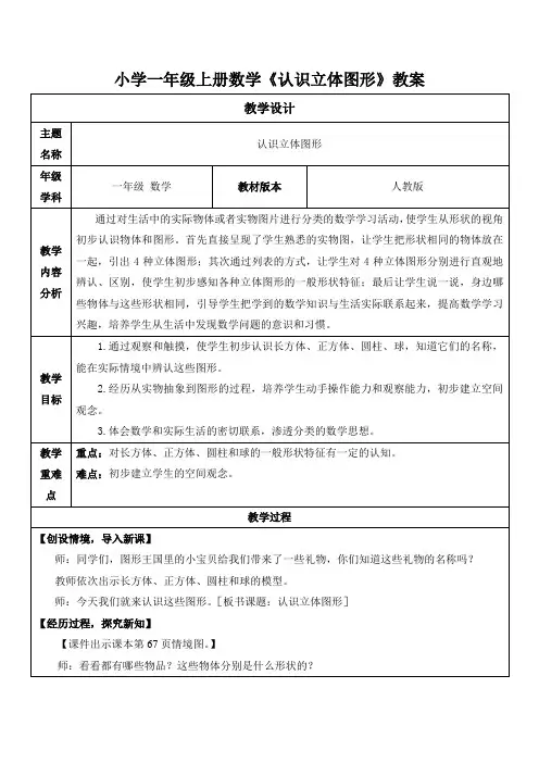 小学一年级上册数学《认识立体图形》教案