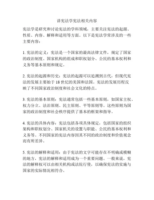 讲宪法学宪法相关内容