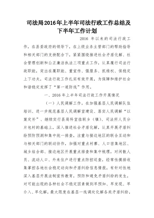 司法局2016年上半年司法行政工作总结及下半年工作计划