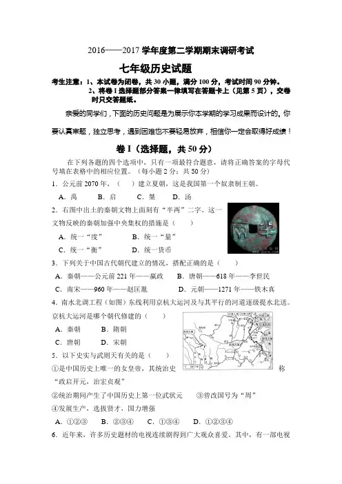 2016——2017学年度第二学期期末调研考试七年级历史试题