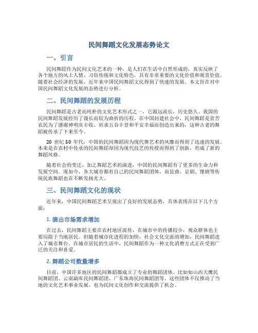 民间舞蹈文化发展态势论文