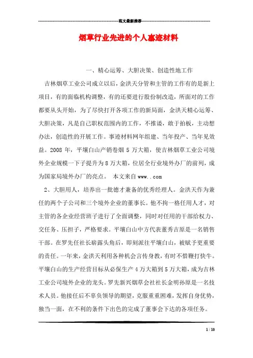 烟草行业先进的个人事迹材料