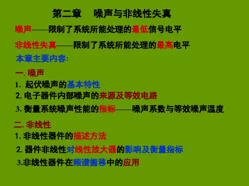 射频通信电路第2章噪声