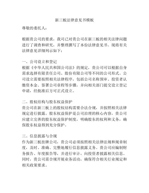 新三板法律意见书模板