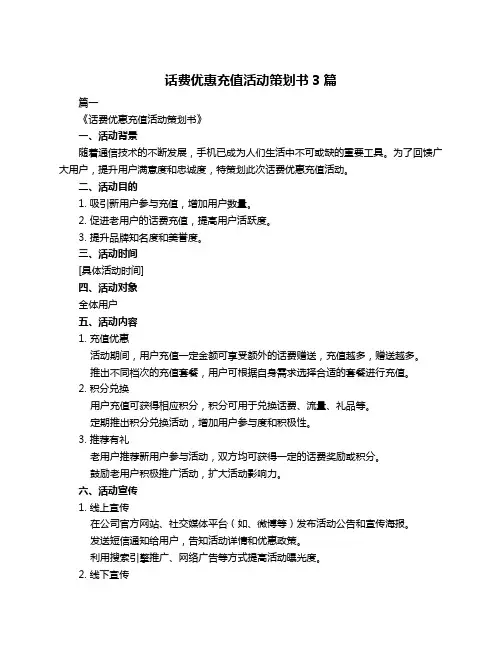 话费优惠充值活动策划书3篇