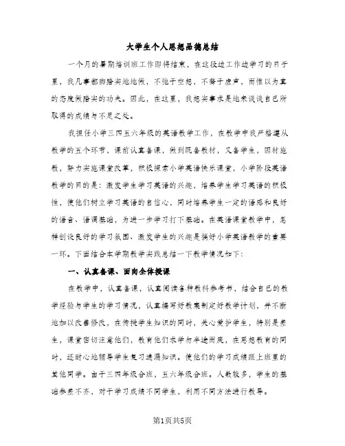 大学生个人思想品德总结（2篇）