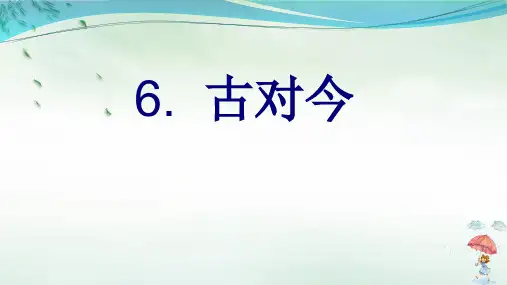 《古对今》PPT演示课件(共9页)