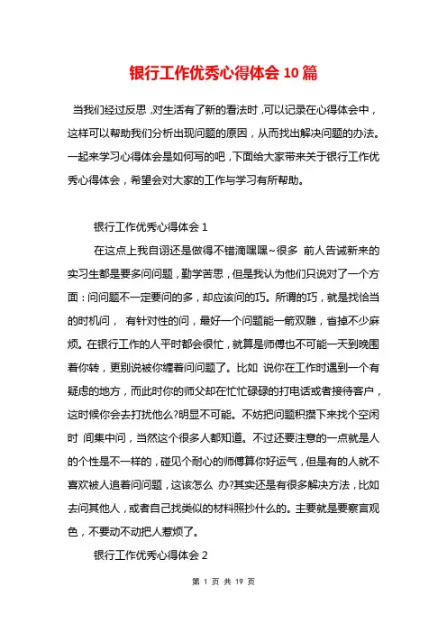 银行工作优秀心得体会10篇