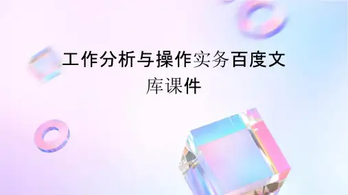 工作分析与操作实务百度文库课件