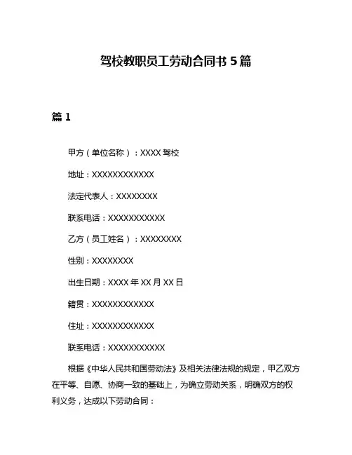 驾校教职员工劳动合同书5篇