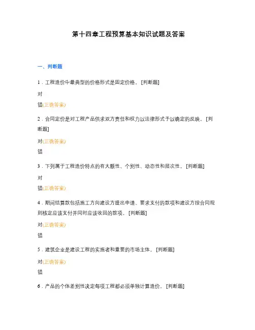 第十四章工程预算基本知识试题及答案