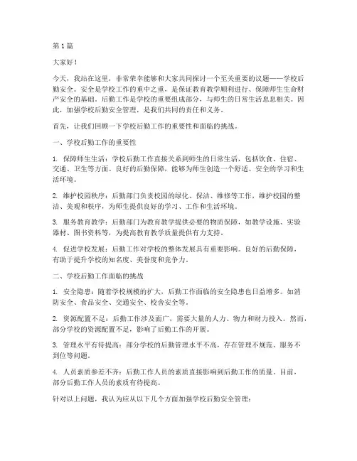 学校后勤安全演讲稿范文(3篇)