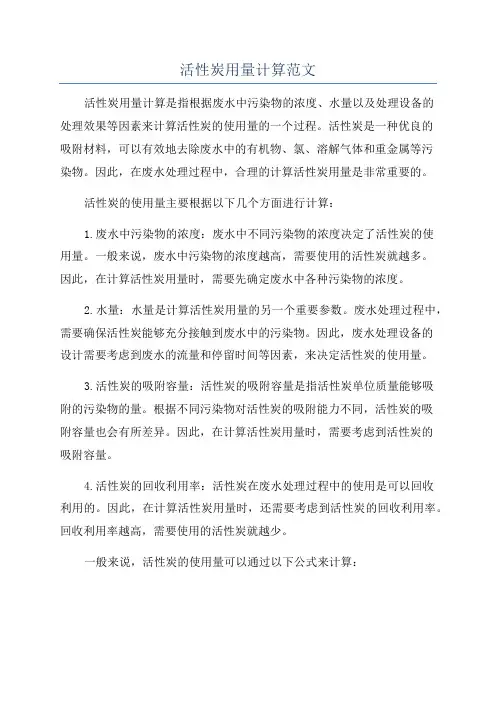 活性炭用量计算范文